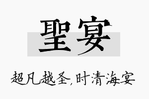 圣宴名字的寓意及含义