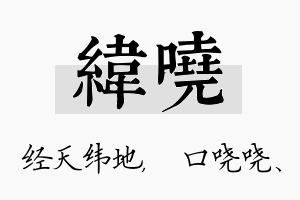 纬哓名字的寓意及含义