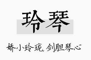 玲琴名字的寓意及含义