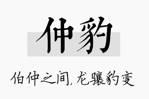 仲豹名字的寓意及含义