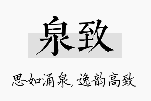 泉致名字的寓意及含义