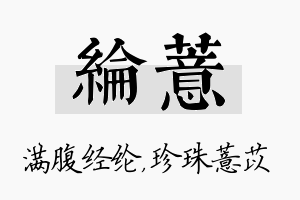 纶薏名字的寓意及含义