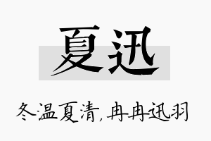 夏迅名字的寓意及含义