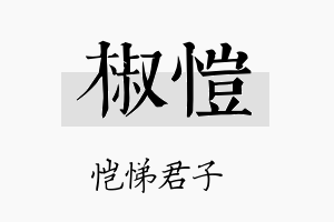 椒恺名字的寓意及含义