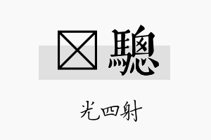 燚骢名字的寓意及含义