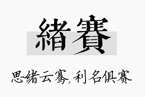 绪赛名字的寓意及含义