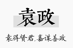 袁政名字的寓意及含义