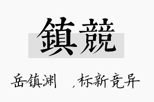 镇竞名字的寓意及含义