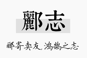 郦志名字的寓意及含义