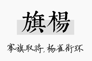 旗杨名字的寓意及含义