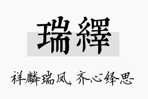 瑞绎名字的寓意及含义