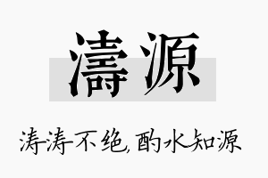 涛源名字的寓意及含义