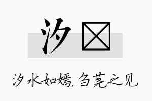 汐荛名字的寓意及含义