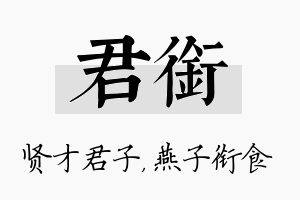 君衔名字的寓意及含义