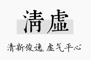 清虚名字的寓意及含义