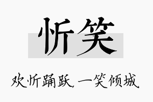 忻笑名字的寓意及含义