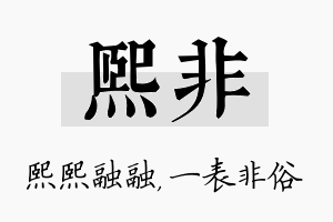 熙非名字的寓意及含义