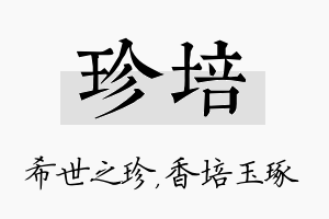 珍培名字的寓意及含义