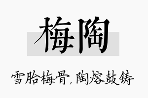 梅陶名字的寓意及含义