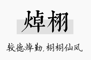 焯栩名字的寓意及含义