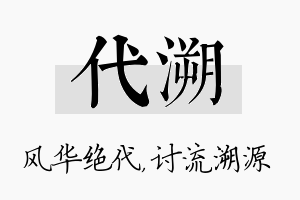 代溯名字的寓意及含义