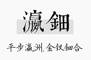 瀛钿名字的寓意及含义