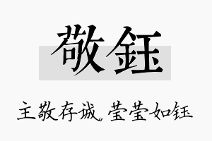 敬钰名字的寓意及含义