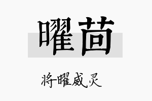 曜茴名字的寓意及含义