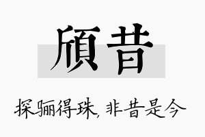 颀昔名字的寓意及含义