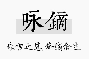 咏镝名字的寓意及含义