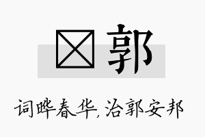 晔郭名字的寓意及含义