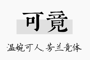 可竟名字的寓意及含义