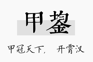 甲鋆名字的寓意及含义