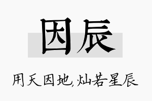 因辰名字的寓意及含义