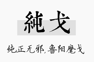 纯戈名字的寓意及含义