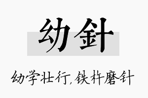 幼针名字的寓意及含义