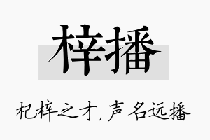 梓播名字的寓意及含义