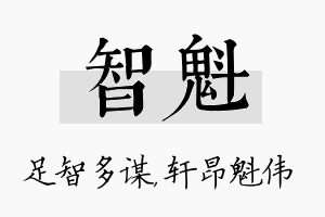 智魁名字的寓意及含义