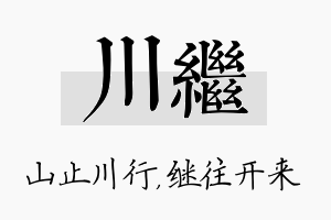 川继名字的寓意及含义