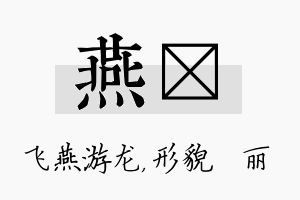 燕昳名字的寓意及含义