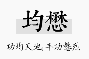 均懋名字的寓意及含义