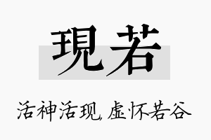 现若名字的寓意及含义