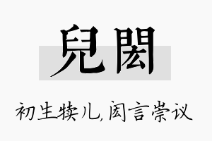 儿闳名字的寓意及含义