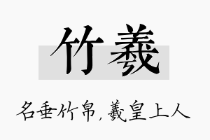 竹羲名字的寓意及含义