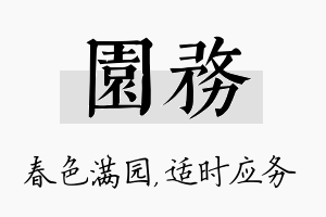 园务名字的寓意及含义