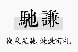 驰谦名字的寓意及含义