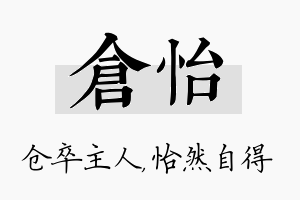 仓怡名字的寓意及含义