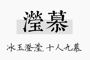 滢慕名字的寓意及含义