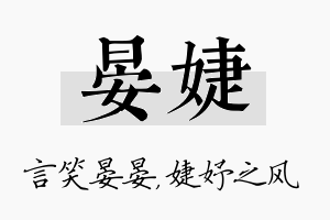 晏婕名字的寓意及含义