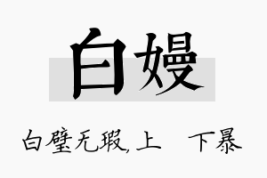 白嫚名字的寓意及含义